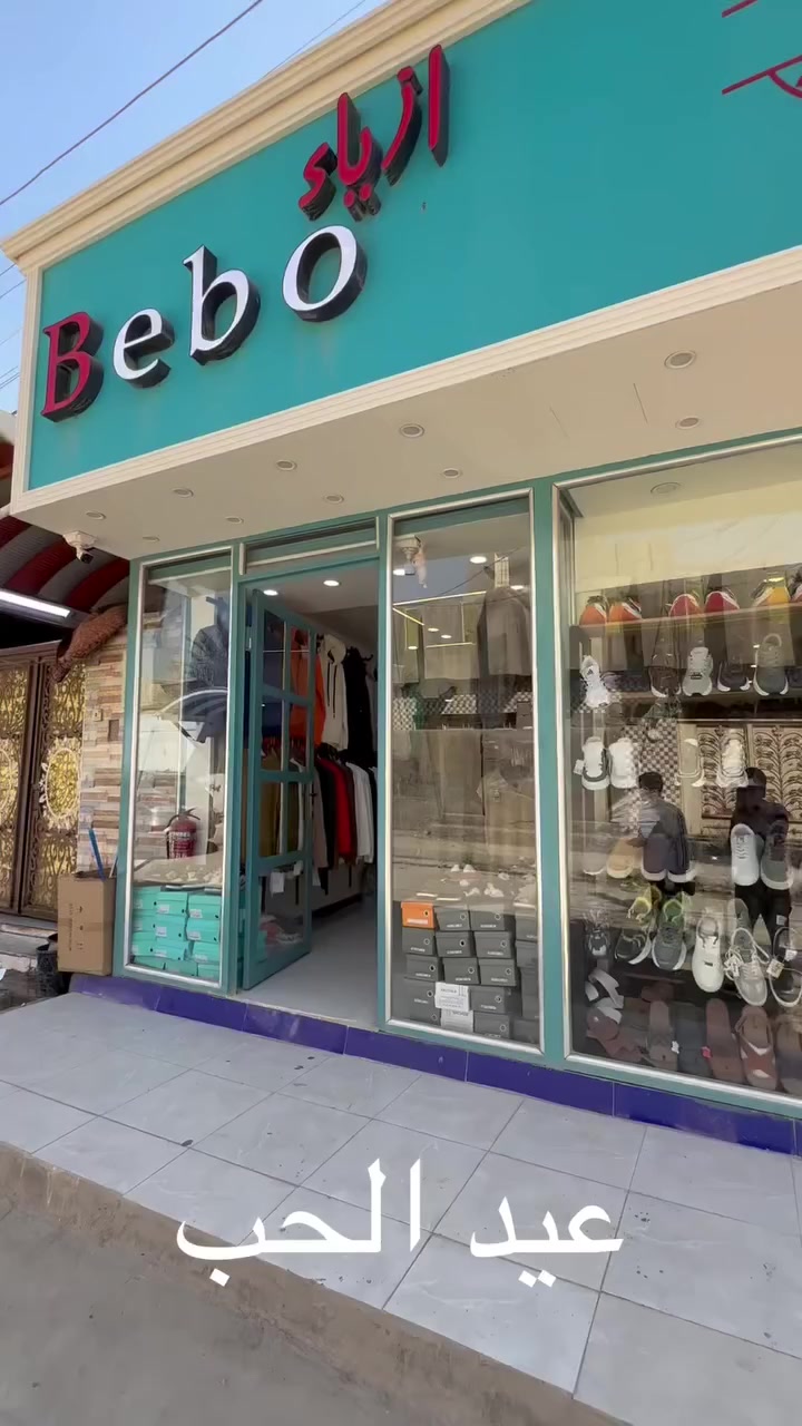 ازياء بيبو الدوانيه الدغارة شارع الخنساء مجاور ورق النعناع


**إذا كنت صاحب هذا الإعلان وتريد حذفه لأي سبب، رجاءا أرسل رسالة إلى الدعم الفني**