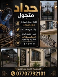 حداد متجول كافة أعمال الحدادة داخل العمارة بأسعار مناسبة وعمل جميع انو...