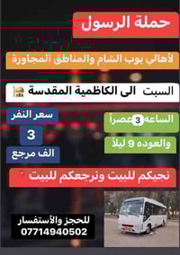 🔴حملة الرسول لأهالي بوب الشام والمناطق المجاورة🔴 السبت الى الكاظمية ال...