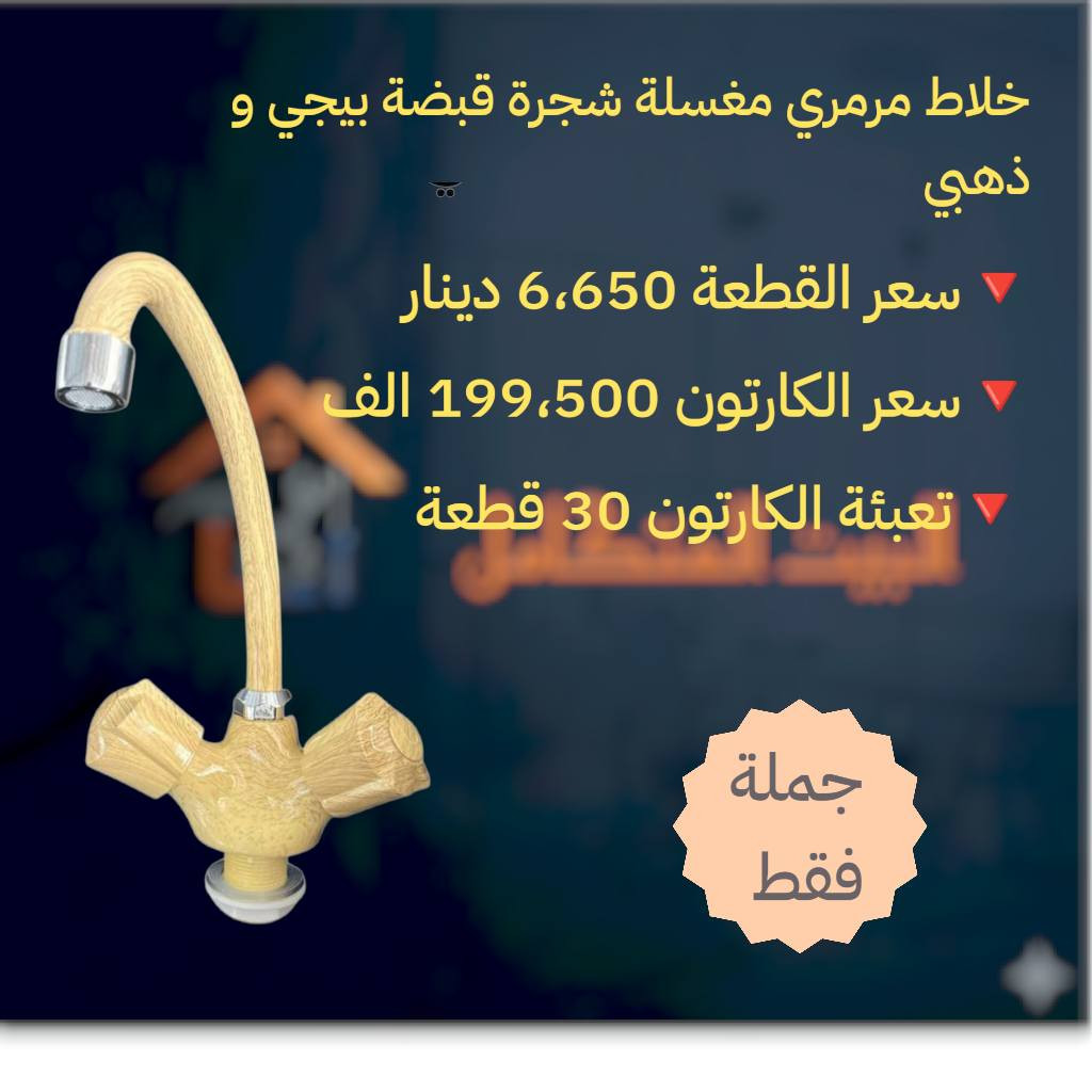 توفر مواد جديدة داخل متجر البيت المتكامل بأنسب الأسعار

🔥توفر خلاط مغسلة مرمري شجرة قبضة بعدة الوان 

سعر القطعة 6،650 دينار 
سعر الكارتون 199،500 الف 
تعبئة الكارتون 30 قطعة 

🔴 للتواصل واتساب ***********

🔴 توصيلنا مجاني لكل المحافظات

🔴 البيع جملة فقط

🔴 لتشيل هم للبضاعة ، توصلك مجاني ولباب مشروعك فقط راسلنا وخلي الباقي علينا
