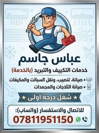 بسم الله ورشه الرحمن🟢 صيانه موقعيه🟣تنضيف غسل نقل☃️شد سبالت مكيفات💯صيان...