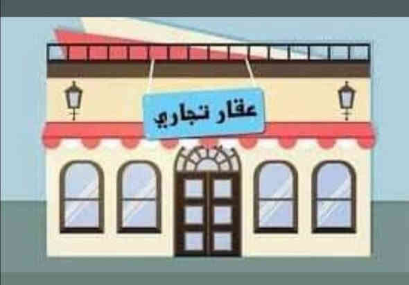 للبيع – أرض تجارية مميزة

للبيع أرض تجارية ملك صرف (طابو الزهور) بمساحة 200 متر،
الواجهة 10 متر والعمق 20 متر،
الاتجاه شروق.

📍 الموقع: الموصل – الجانب الأيسر – حي السماح الثانية
موقع استراتيجي مباشرة على شارع 30 الرئيسي (كما واضح بالصور).

✔️ شرط الوكالة والتحويل
✔️ مناسبة لإنشاء محلّات، مكتب، مشروع تجاري، أو استثمار طويل الأمد.

للاستفسار والتواصل:
📞 ***********
📞 ***********

مكتب سما الخير للعقارات والمقاولات العامة – بإدارة أبو مصطفى
📍 الموقع: حي السماح الأولى – شارع 30
