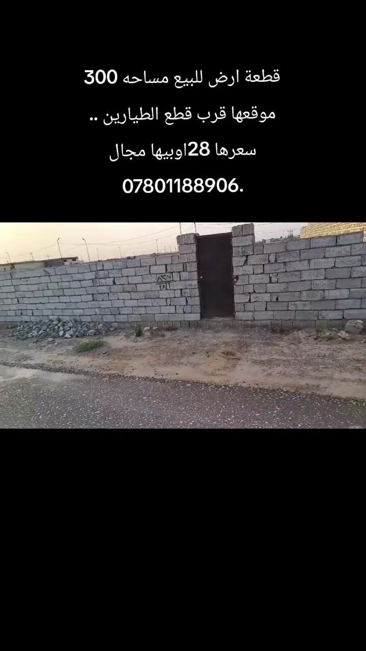 قطعة ارض طابو زراعي سند 25مساحتها 200متر الوجه 15متر والنزال 20متر ..صايرة ورى التقية الثانية ..اي ستفسار ***********
