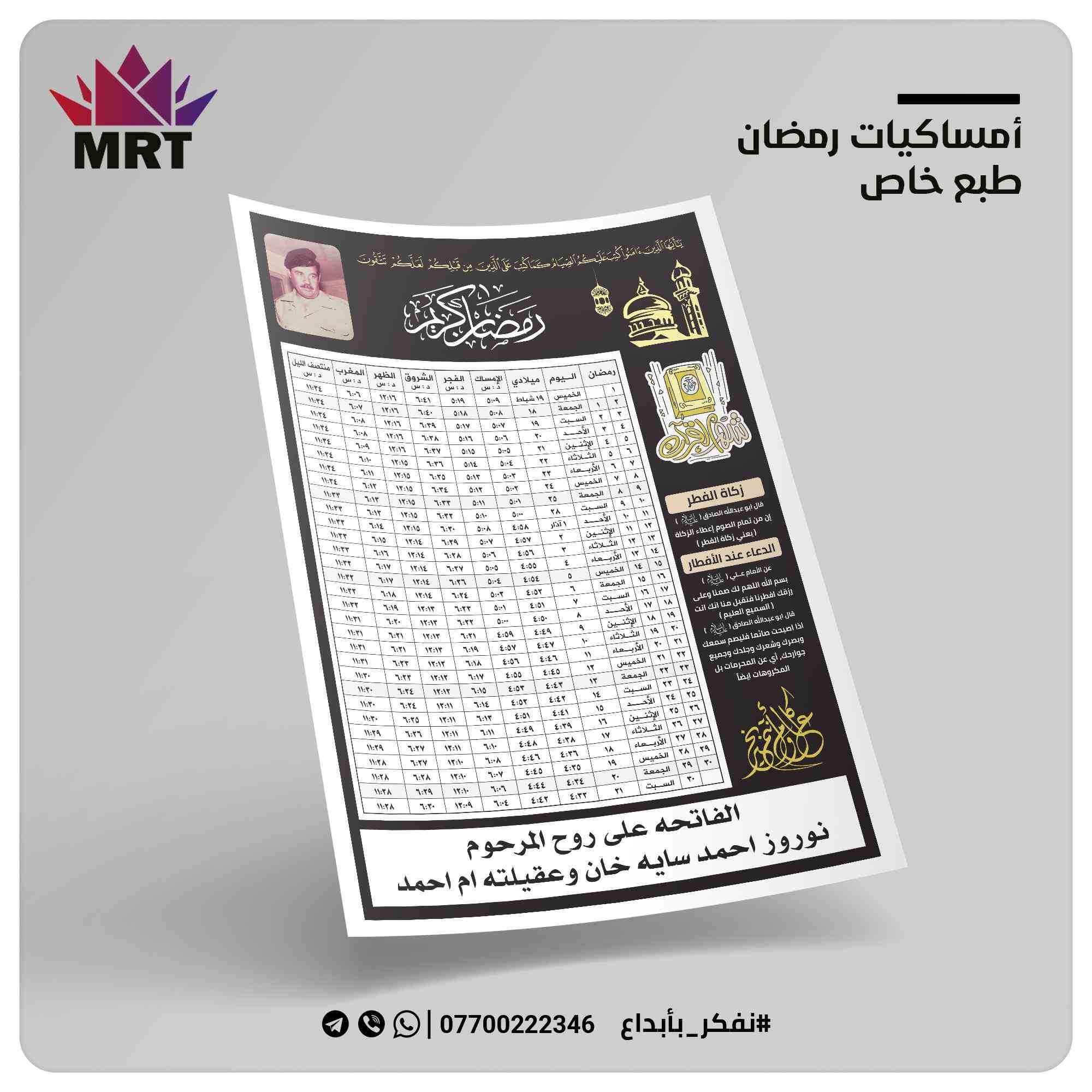 إمساكيات رمضان من وكالة الإبداع
إمساكيات طبع خاص
 حيث يمكن اضافة الصور والاهداء حسب الطلب او يعمل كمساحة اعلانية خاصة حيث يمكن تصميم معلومات عملك ضمن الامساكية
اقل عدد 100 أمساكية بسعر 30 الف مع التوصيل
طريقة الحجز 
أرسل رسالة الى الصفحة تتضمن المذهب ( سني او شيعي )
اسم المتوفى او الشهيد او الهداية( مثلا هدية محل او مكتب ... الخ ) او التصميم اللي تحب اضيفة
اختر العدد المطلوب
زودنا باسم ورقم وعنوان المستلم مع رقم احتياط ان توفر
رمضان اجمل مع وكالة الإبداع
ملاحظات :
لايوجد عنوان فقط عبر الإنترنت 
جميع الأمساكيات حسب التوقيت المحلي للعاصمة بغداد وضواحيها
يمكن تزويدك بأمساكية لأي محافظة عراقية


**إذا كنت صاحب هذا الإعلان وتريد حذفه لأي سبب، رجاءا أرسل رسالة إلى الدعم الفني**