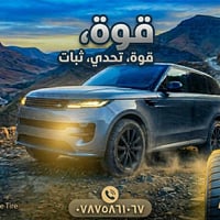 🔥 أصحاب الرانج روفر 🔥  أكيد ما ناسيكم 😍  متوفر عندنا إطارات (ريدانز) و...