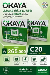 بطارية اوكايا • ٢٠٠أمبير • ضمان ١٢شهر