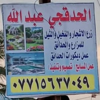حدقجي • تصميم حدائق • تقليم أشجار