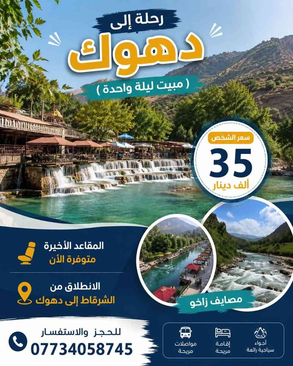 مصايف زاخو 😍👇نفر 15 ) الف يومين 35الف 
مصيف شرانش  🏝️ - مصيف دشتتاخ الحدود تركيا  🏞️ مصيف برخ / /الجسر العباسي/  حديقة الحيوانات 🎠

 فاملي  مول. /.  مطعم /جبل زاوه ختياري  .يوم الجمعه الانطلاقيه المقاعد الاخيره سارع في الحجز

***********
