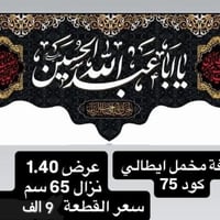 تم توفير كافة #القطع_الحسينية و #البوسترات خلفيات المنبر  مختلف الاحجا...