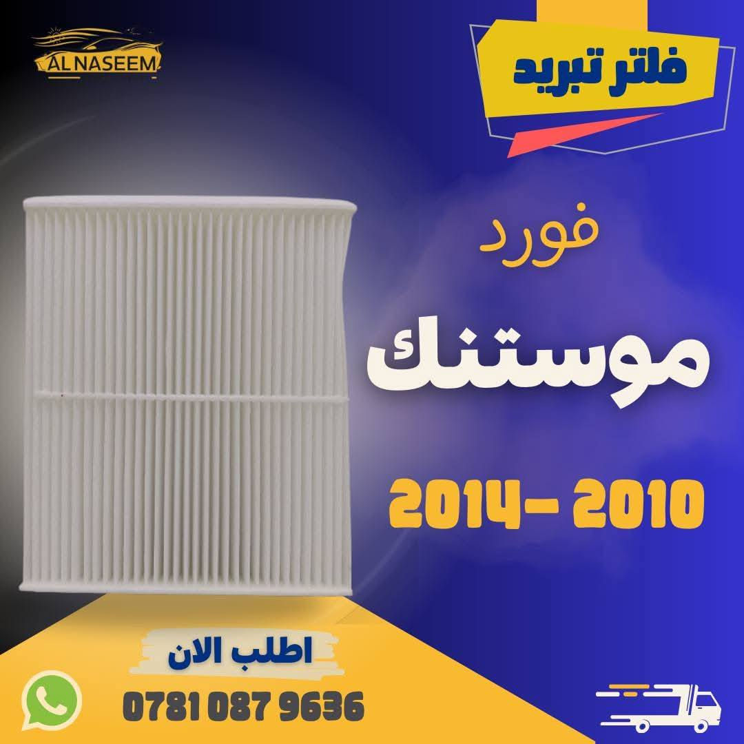🚗 فلتر شوته - فلتر تبريد! 🚗
🔧 فلتر شوته فورد موستنك 2010-2014
🔧 فلتر تبريد فورد موستنك 2010-2014

✅ المنشأ : الصين
✅ يحافظ على محرك سيارتك نظيفًا
✅ يزيد من كفاءة الأداء

💰 الأسعار:
❄️ فلتر شوتة: 13٫000 دينار
❄️ فلتر تبريد: 7٫000 دينار
🛻 توصيل جميع المحافظات 5٫000!

💥 اطلبه الآن عبر الماسنجر او واتساب: ***********
