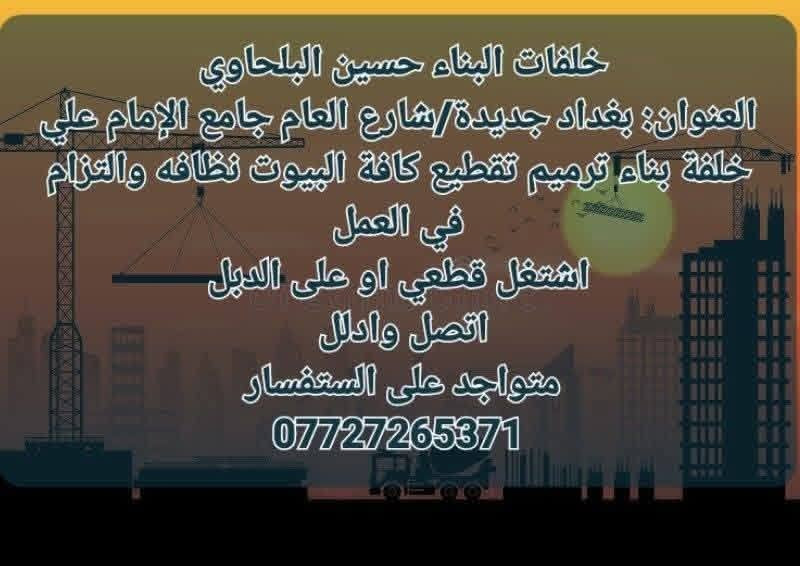 السلام عليكم
 اخوكم حسين الخلفة مستعدون لكافة أعمال البناء وحسب المواصفات
بغداد العراق 🇮🇶
***********
👇

***********
واتساب الستفسار الاتصال
