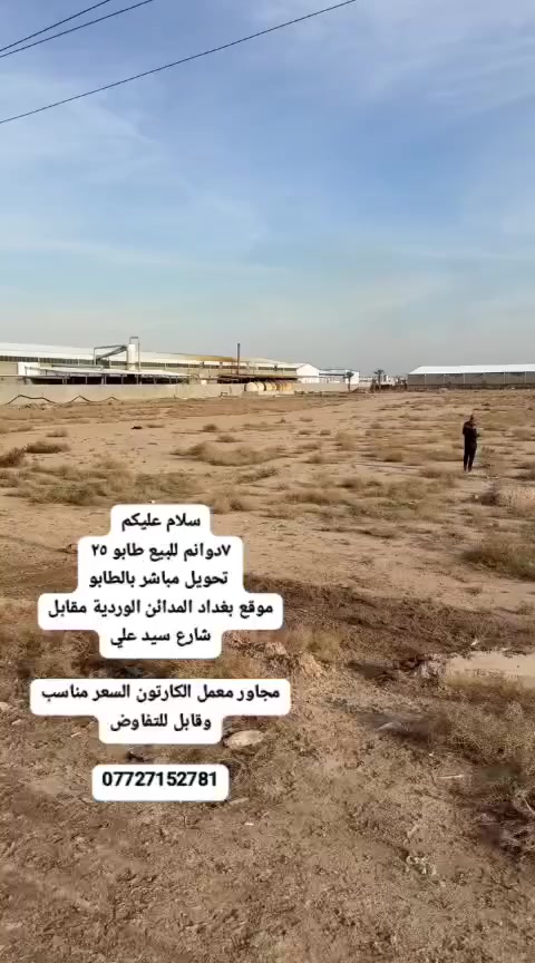 ٧دونم طابو ٢٥
فرب فلكة المدائن سلمان باك 
***********
