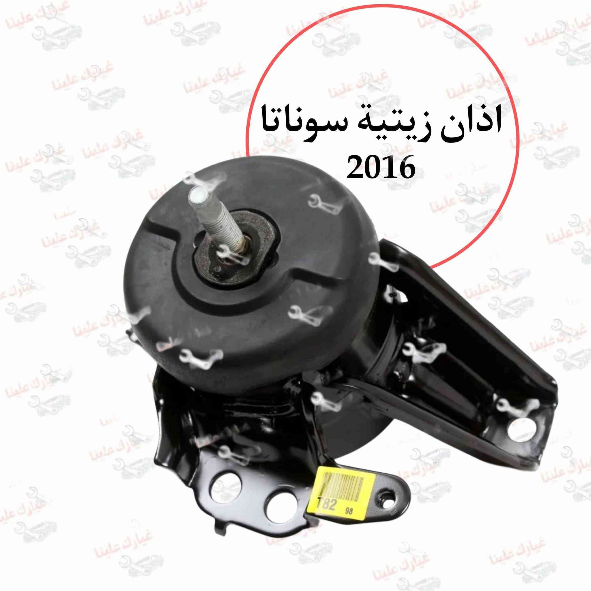 جميع قطع غيار هونداي سوناتا 2002-2024 
🔥شركة فلاح حسين لتجارة قطع غيار السيارات 🔥

🚗الكورية واليابانيه وحته الأمريكية💥 

مع خصومات وضمانات على المنتجات🛠

من أدوات الصدر 🛠والمحرك 🛠والبريك🛠 وحته الكهربائيات من الوكيل الحصري لماركه HF 🔥

🔥مع عرض توصيل مجاني لجميع محافظات العراق🔥 (لفترة محدودة)
والبيع (جمله-مفرد)

💥متواجدين على مدار الساعة
 حته  نرد على جميع استفساراتكم🤝🏻
📍مواقعنا

📍الفرع الاول 
بغداد شارع الظلال قرب تقاطع المعارض
📍الفرع الثاني  

السنك قرب مجمع الغفران التجاري

📍الفرع الثالث

الإمارات - دبي - الديرة (3962722-4-00971)

☎️ارقام خدمه العملاء
1-الجمله ؛

*********** - ***********
2-المفرد ؛ 

*********** - ***********

📡مواقعنا الألكتروني ؛ 

تلي كرام ؛ t.me/falahhussainautospareparts

تك توك ؛ https://www.tiktok.com/@ghyark.3lena

الفيس بوك ؛ فلاح حسين لتجارة قطع غيار السيارات - مثبت داخل الصفحة
#سوناتا
