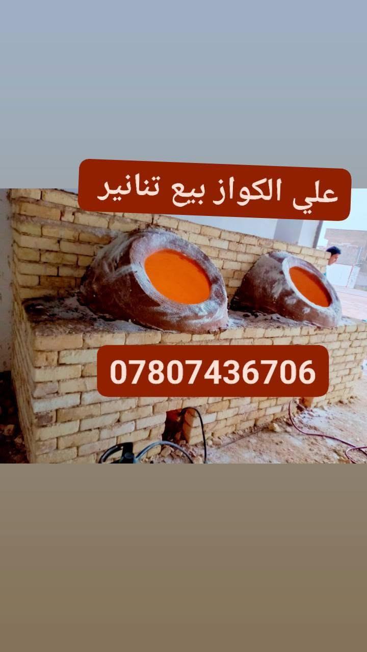 علي الكواز بيع تنانير مخابز ومطاعم جمله ومفرد البناء ونقل نسب الاسعار ***********
