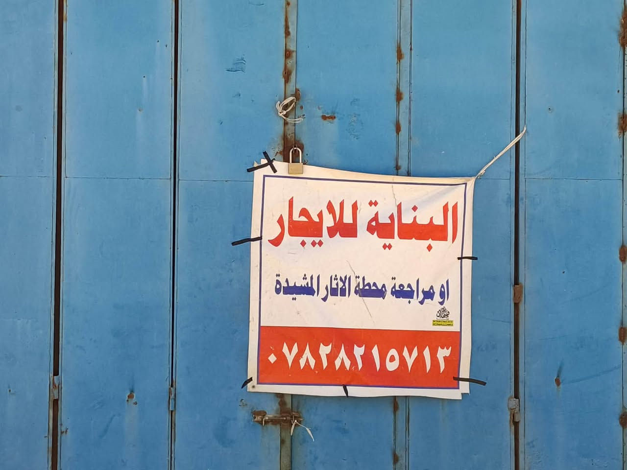 السلام عليكم 

بناية للأيجار في موقع تجاري مساحتها 600متر الواجهه 15 والنزال40

واقعه على طريق حلة بغداد سايد الرجعه 

قرب سيطرة الاثار

بجانب محطه الاثار المشيده

للتواصل ***********

