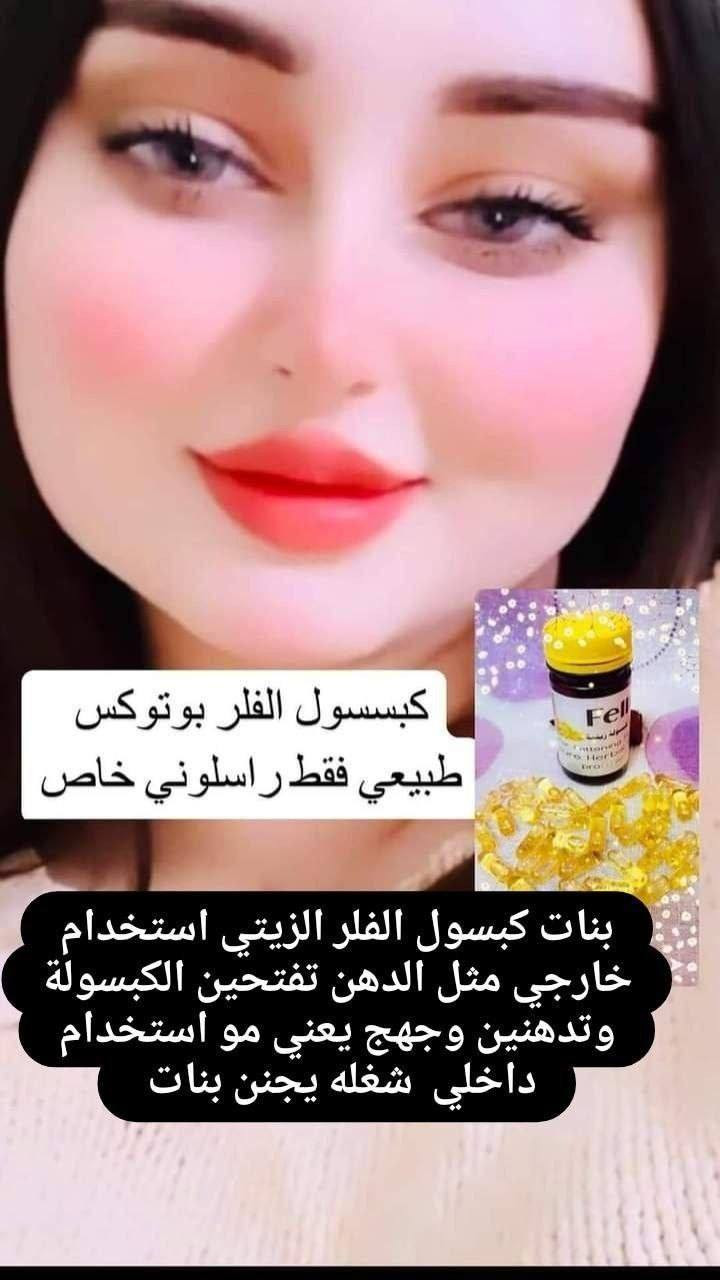 تفاصيل هذا المنتج ♥️
هو كبسول لتسمين الوجه والخدود وتبيض البشرة والجسم واعطائها نضارة وجمال اضافي 
هذا المنتج عشبي وامن وليس له اي اضرار جانبية  🥰
المنتج لتسمين وتبيض الوجه بشكل طبيعي وملحوض والتخلص من ضعف الوجه المنتج طبيعي 100% من الاعشاب ..🍀🍀🍀

المنتج امن للحوامل والمرضعات وامراض السكر والضغط 
(وداعا لحقن البوتوكس والفلر) ..
حبوب قوية النتائج .. شد البشرة ونفخ الخدود والقضاء على التجاعيد وتبيض وتفتيح البشره من 1-7 درجات ويحتوي على 🌕
الكثير من الفيتامينات والاعشاب 
فوائد الحبوب 
تسمين الوجه. ازاله الكلف.  النمش. توحيد لون البشره ، تفتيح للبنات اللي بشرتهم غامقه ، ازالة الخطوط الرفيعه تحت العين و تنعم البشره ،شد البشرة


**إذا كنت صاحب هذا الإعلان وتريد حذفه لأي سبب، رجاءا أرسل رسالة إلى الدعم الفني**