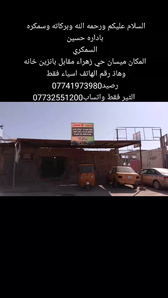 السلام عليكم ورحمه الله وبركاته وسمكره باداره حسين
السمكري
 المكان ميسان حي زهراء مقابل بانزين خانه وهاذ رقم الهاتف اسياء فقط رصيد***********
 الثير فقط واتساب***********
