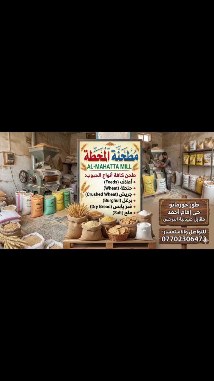اعلان
✅ مطحنة المحطة
العنوان طوز خورماتو حي أمام احمد مقابل صيدلية النرجس مجاور غسل السيارات ونادي الطوز 🌷***********
