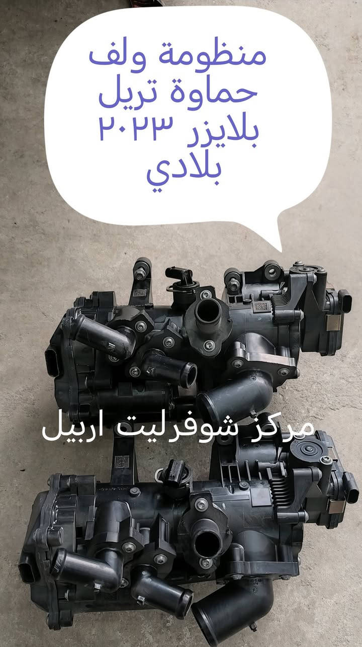 اقوى العرووض وارخص الاسعار  📢📢📢
🔴🔴مركز شوفرليت اربيل🔴🔴 خيارك الامثل لقطع غيار باسعار تنافسية📢📢📢
قطع غيار اصلية تضمن لك اداءا موثوقا 🚘🚘🚘
"" الجودة التي تستحقها لسيارتك 🚘🚘
بالسعر المناسب ""
تتوفر كافة قطع شوفرليت ( ترابلايزر + تراكس +تيران
ماليبو + ايكونكس + كروز + ترافيرس + امبالا +
افيو + اوبترا + كابتيفا + بلايزر + تاهو )
# جديد ## تفصيخ # باسعار منافسة 📢📢
للتواصل واتس اب لطفا  *********** 🔴🔴
*********** 🔵🔵
