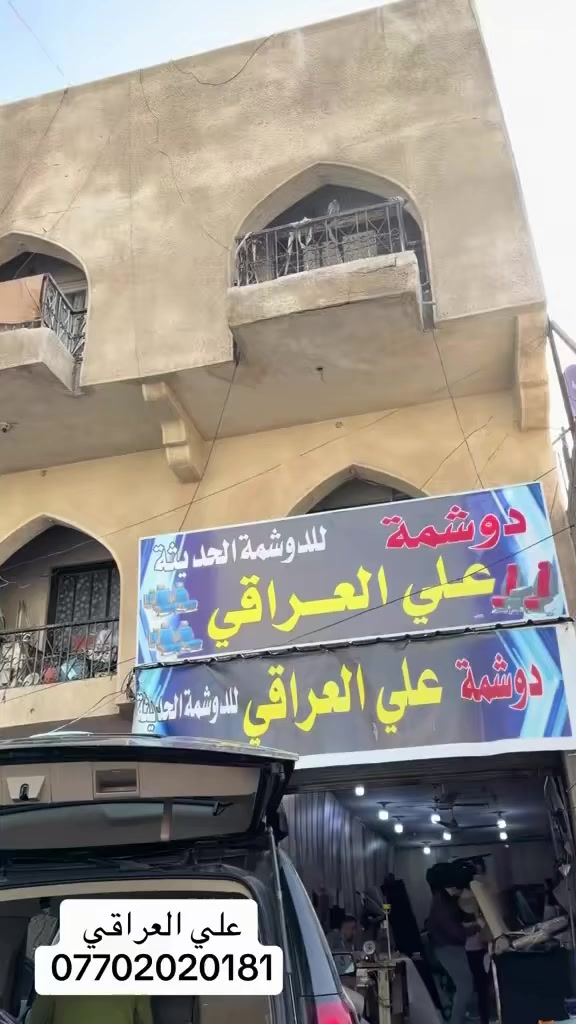 السلام عليكم 
علي العراقي للدوشمة الحديثة 
بأجود أنواع الاقمشة والجلود وكافة الالوان متوفرة 
العنوان الكاظمية شارع النواب اسم المحل علي ألعراقي للأستفسار 
*********** واتساب او اتصال او خاص
( جميع اعمالنا دبل خياط )
متواجدين كل ايام الأسبوع وحتى يوم الجمعة مفتحين 
من ٧ صباحا وحتى ال ٦ مساءا
اي استفسار
واتساب او اتصال او خاص
***********
