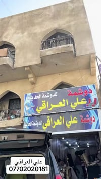 علي العراقي للدوشمة الحديثة  بأجود أنواع الاقمشة والجلود وكافة الالوان...
