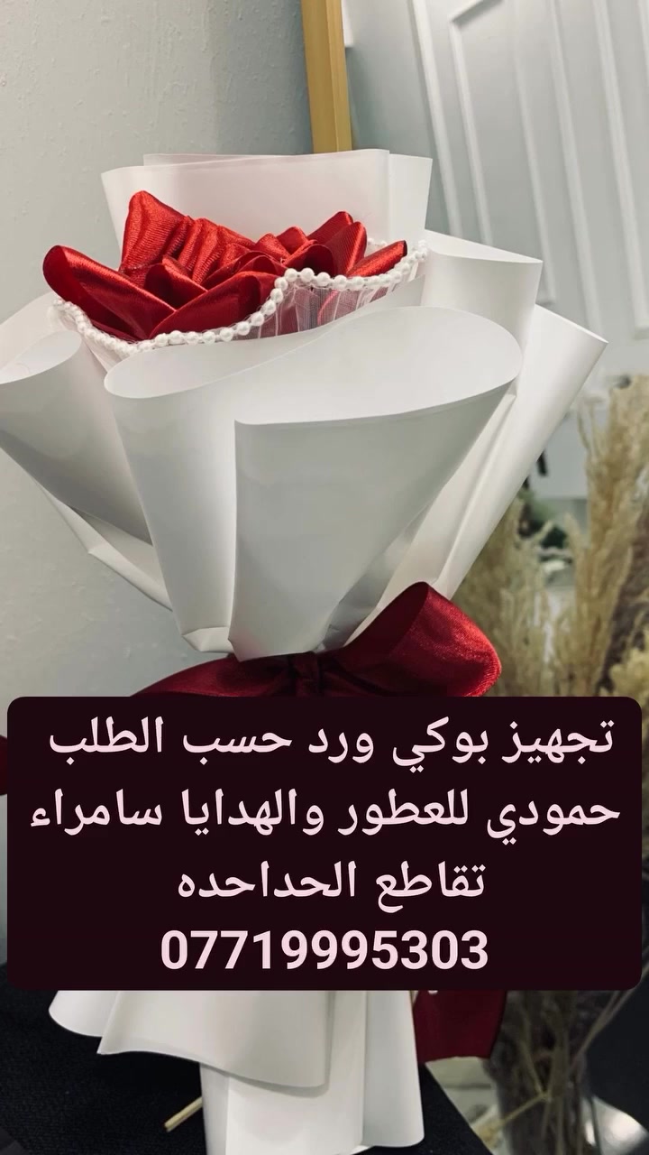 تجهيز حسب الطلب بوكي ورد حمودي عطور سامراء العنوان سامراء تقاطع الحداحده ***********
