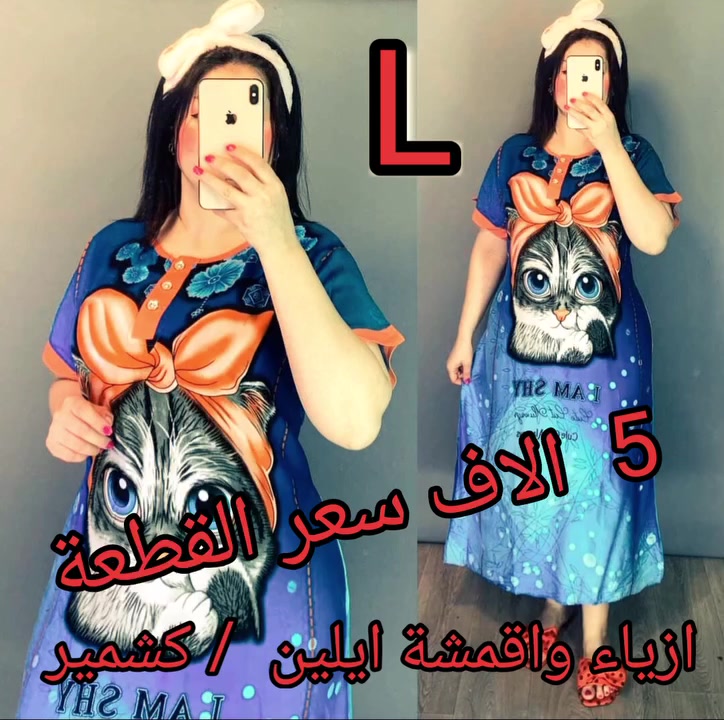 يا الله يا رزاق 🙏 
دشداشة نسائي كشمير قصيرة 
السعر  5  الاف  
القياس  L
يوجد لدينا خدمة توصيل 🚗 
👈  5  الاف بغداد ولجميع محافظات العراق


**إذا كنت صاحب هذا الإعلان وتريد حذفه لأي سبب، رجاءا أرسل رسالة إلى الدعم الفني**