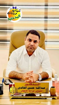 جراحة أطفال • ختان • بابل المدحتية