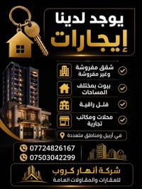 ايجارات • اربيل • مناطق متعددة