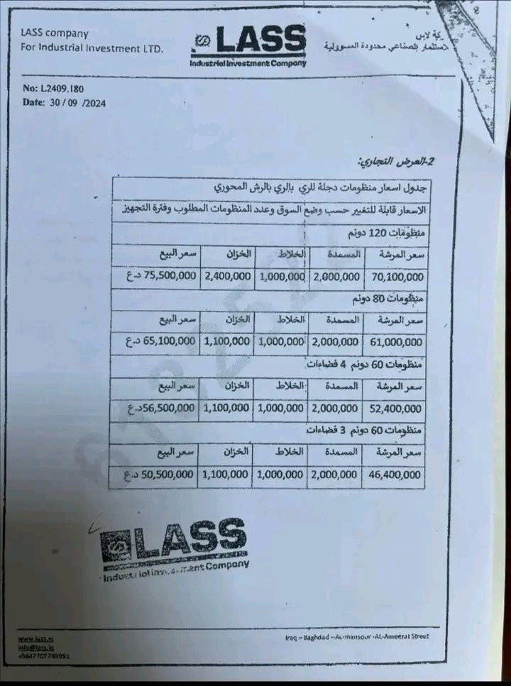 📢 إعلان إلى #مزارعينا الكرام

​تعلن #مديرية_زراعة_الأنبار عن توفر #منظومات_ري محورية حديثة، مصممة لرفع كفاءة #الإنتاج و #الزراعة، وبثلاثة أحجام تلبي احتياجاتكم:

​📐 الحجم الأول: مساحة (60) #دونم.

​📐 الحجم الثاني: مساحة (80) #دونم.

​📐 الحجم الثالث: مساحة (120) #دونم.

​📝 آلية التقديم:

​على الإخوة الراغبين بـ #الشراء واقتناء هذه #التقنيات، يرجى مراجعة شعبة زراعة #القائم لتقديم #طلباتكم الرسمية، ليتسنى لنا رفعها وتدقيقها لدى #مديرية_زراعة_الأنبار وفق المواصفات والأسعار المعتمدة.

​#دعم_المزارع #الري_المحوري #الأنبار #تطوير_الزراعة

#السراج_المنير


**إذا كنت صاحب هذا الإعلان وتريد حذفه لأي سبب، رجاءا أرسل رسالة إلى الدعم الفني**