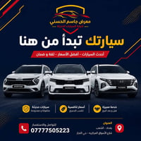 🚗✨ سيارتك الجديدة تبدأ من هنا ✨🚗  في معرض جاسم الحسني لتجارة السيارات ...