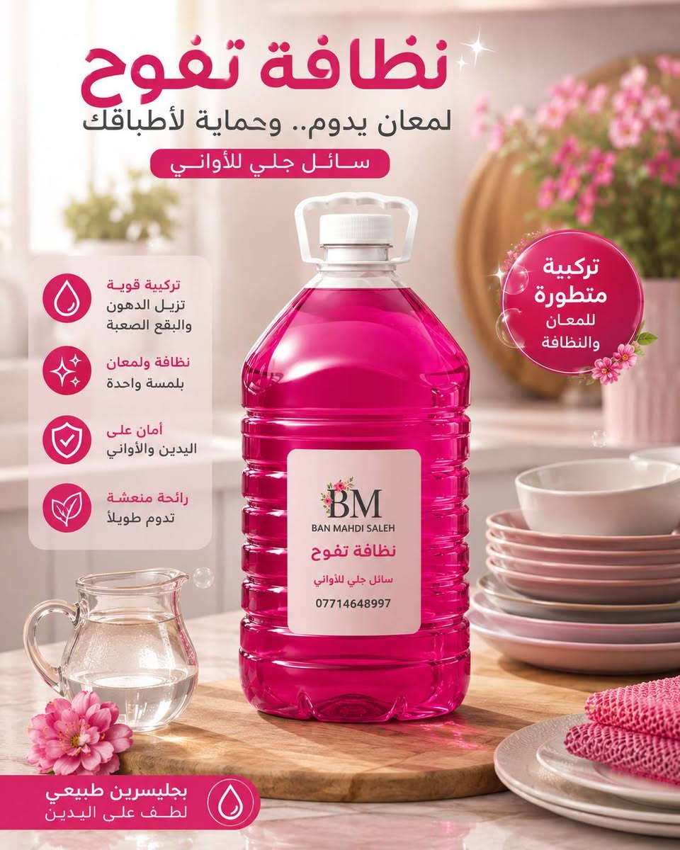 اشتغلت الكم جل غسيل ملابس السوادات درجه اولى
"ليش تشتري عباية جديدة والسر كله بالغسيل؟ 😉🖤
​رجّعي لملابسكِ السوداء هيبتها  مع (جل السوادات لبراند علا اوليفيرا  الدرجة الأولى )، نظافة فائقة، حماية تامة للأنسجة، وسواد فاحم يلمع من أول غسلة.
​وفري فلوسكِ، وحافظي على كشختكِ الفاخرة! ✨📦" 

سعر لتر الفين  سائل غسيل العبايات 
سعر لتر الف سائل غسيل ملابس 
سعر لتر الف سائل غسيل الاواني


**إذا كنت صاحب هذا الإعلان وتريد حذفه لأي سبب، رجاءا أرسل رسالة إلى الدعم الفني**