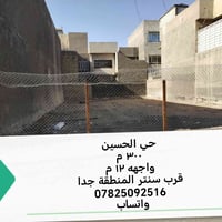 حي الحسين بغداد • ٣٠٠م • واجهة ١٢م