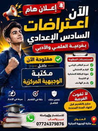 اعتراضات السادس الإعدادي • علمي وأدبي • مكتبة الوجيهية