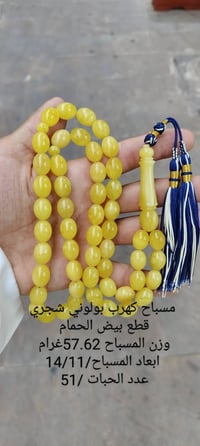 مسباح كهرب بولوني شجري قطع بيض الحمام  وزن المسباح/57 عدد الحبات/51حبه...