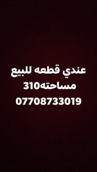 قطعه للبيع بنهروان خلف مستشفى تركي صايره بركن مساحته 310  07708733019