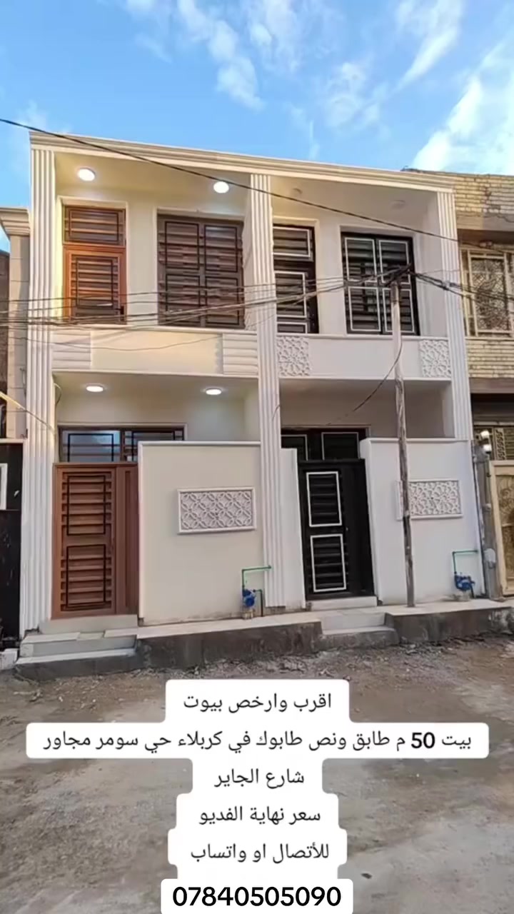 وارخص بيوت للبيع في كربلاء – حي سومر / شارع الجاير
بيت 50 م² – طابق ونص – طابوك في حي سومر مجاور شارع الجاير – كربلاء
📌 للبيع بسعر نهاية الفيديو
📞 للتواصل أو واتساب: ***********

