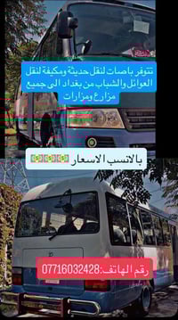 لنقل العوائل والشباب 07716032428