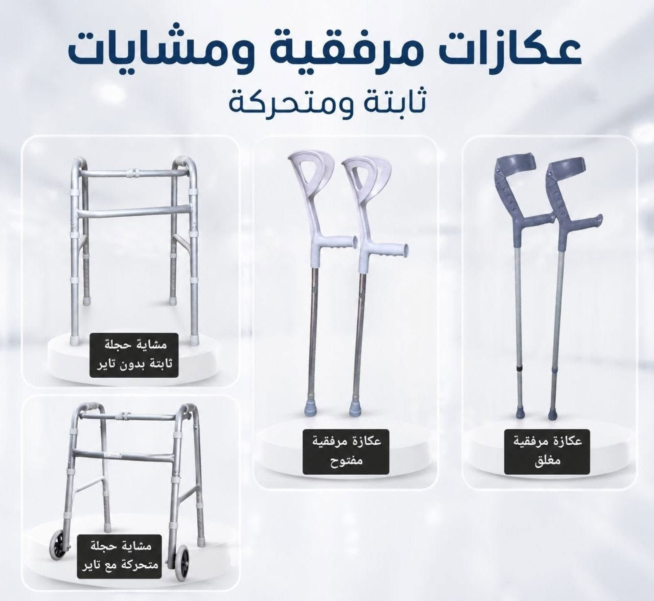 ♦️ العرض خاص للصيدليات والمذاخر ومكاتب المستلزمات الطبية 
زبائننا الكرام السلام عليكم.. وفرنا لكم عرض لمختلف المستلزمات الطبية الأساسية 💥💥

🔹 أجهزة قياس السكر ..
جهاز اون كول بلص ايزو ا
شرائح كونتور مزدوج

♦️ شاش مقطع بكج عالي كارتون 100 علبة 

✅باندج اخضر مختلف الاحجام 
✅لفاف مطاط ابيض مختلف الاحجام 
✅كمام اسود مبطن ابيض/ ازرق 

🔹 السرنجات والمستلزمات:
سرنجات 5 سي سي اكوا كارتون 24 علبة
جهاز اعطاء سوائل مفحوص ك 500 ق

🔹 الكفوف:
كف hm بلاك اسود نترال مطاط ميديم وسمول 
كف ازرق نترال (لارج / ميديم / سمول)

🔹 مقاعد تواليت وعكازات...
مقعد توليت رجل حديد
مقعد توليت رجل حديد مع مساند
بوكس مضلع مغلق مقعد
عكازات ابطية / خشبية / رباعية / احادية / قابلة للطي مع لايت
🌟 اسعار مناسبة وتجهيز مستمر
🌟 خصومات للجملة

للطلب والاستفسار مراسلة الصفحة أو واتس المبيعات ***********
🚛 التوصيل لجميع المحافظات عدا كردستان 
واهلا ومرحبا بالجميع 🌺🌺
#صيدلية #مذخر #مستلزمات_طبية
