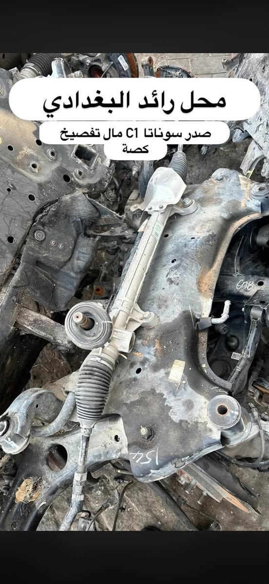 من رخصت الادمن
سلام عليكم اخوان شلونكم وصلت وجبة من حدادية صدر سوناتا C1 +اوبتما D4من امريكا تفصيخ مال حاوية لووك  وكلة عل ضمااان وتدللون

📍العنوان/ بغداد… شارع النضال … سوق بغداد… مقابل وزارة التعليم العالي محل رائد البغدادي (***********)
احسان الشمري (***********)
