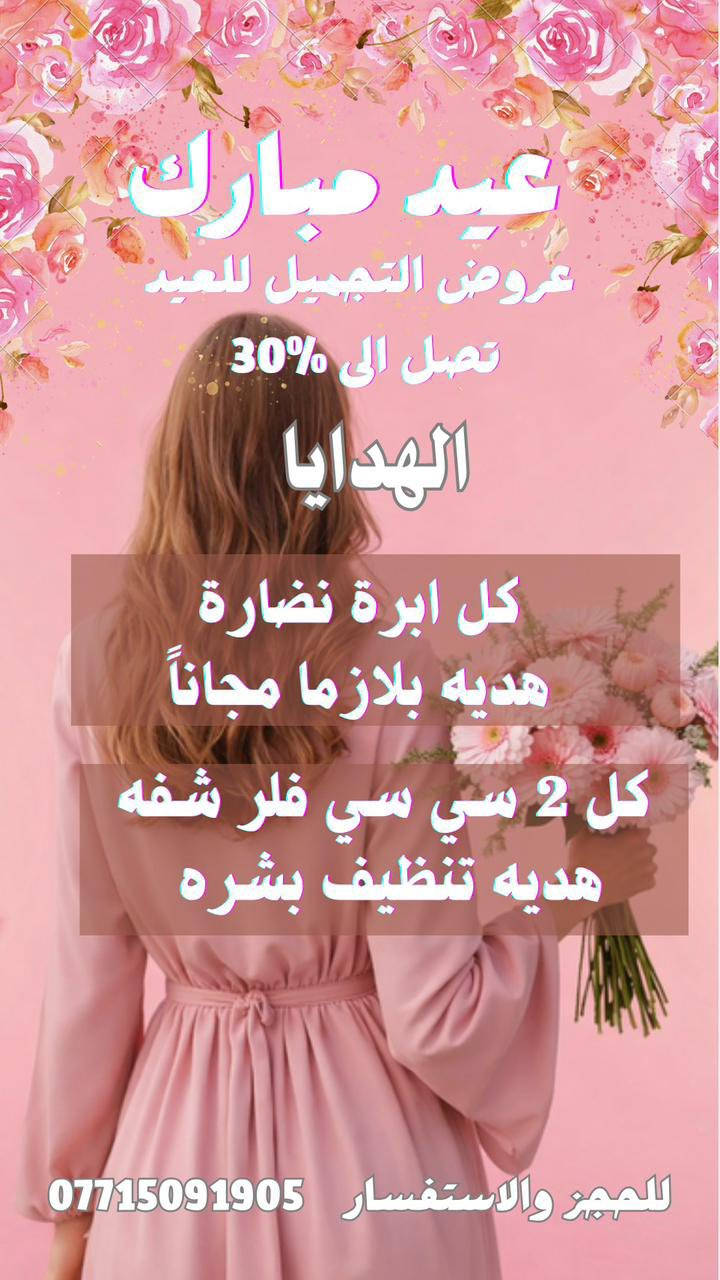 لا تفوتكم عروووووض العيد❤️❤️❤️🍋 عيادة الدكتورة حوراء الدراجي
العنوان العبيدي مقابل مطعم ليالينا سوق العبيدي مجمع الأمير الطبي 
***********
