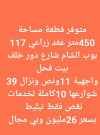 قطعة للبيع بوب الشام شارع دور خلف بيت فحل مساحة 450متر عقد زراعي 117 ش...