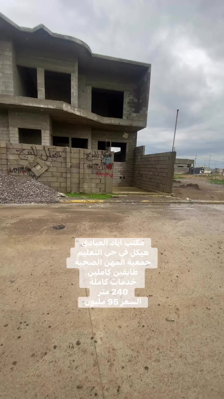 تابع صفحتنا ليصلك كل ماهوا جديد
   
              🎈🎈🎈🎈هيكل للبيع 🎈🎈🎈🎈

حي التعليم العالي ( جمعية المهن الصحية) 

هيكل طابقين مسقف كامل 

بناء درجة اولى 

خدمات كاملة 

منطقة مسكونه 

رابع قطعة عن السايدين 

للتواصل والاستفسار الاتصال على الارقام التالية 
***********
***********

او

زيارة احد مكاتبنا
