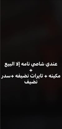 شاصي • نامه • للبيع