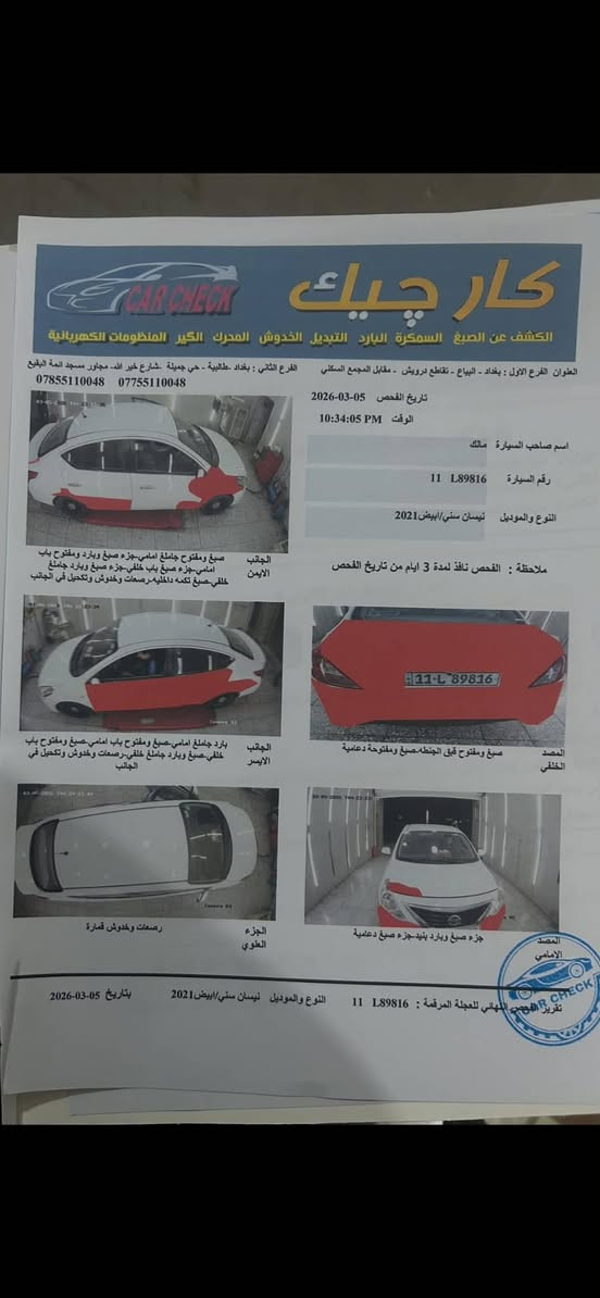 سلام عليكم
سياره نيسان  هندي ليته زركه 
موديل 21 
السونار متوفر 
السعر 90 وبيها مجال 
ماشيه 60 كيلو متر
العنوان بغداد حي اور
السياره باسمي 
هزه جديده
 الرقم ***********
