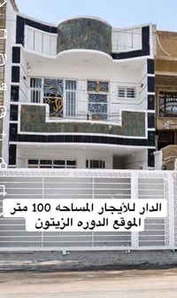 � للإيجار – دار سكنية في الدورة / منطقة الزيتون 🔹  🏡 دار للإيجار 📐 الم...