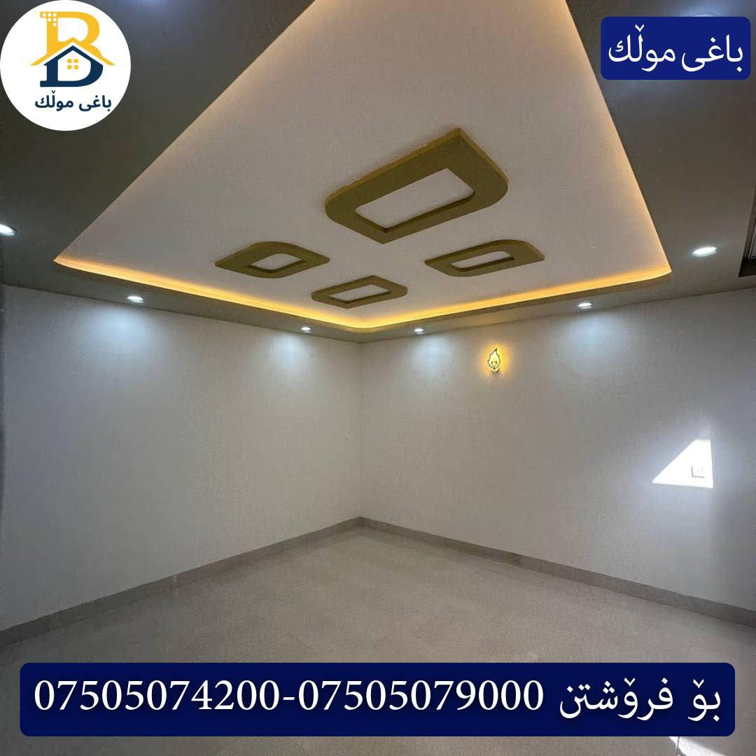 خانوو بۆفرۆشتن له #32پارک  
دوو نهۆمى به رووبەری 220م بەکارهاتوو
   ڕوولە رۆژهەلات،5ژورى نوستن,1سویت ، 
گه رماو  ،چێشتخانە+چێشتخانەی گەرم،كوالێتی،شەقامی10م
کۆد.2350

دار للبيع في #32پارک
2طابق بمساحة 220م بیت مستعمل 
واجهه رۆژهەلات، 5غرف النوم,1سویت ،+مشتملات  ،مطبخ 
عمل+مطبخ ،كواليتي ،على شارع10م

بو زانيارى زياتر .
للأستفسار اتصل على.
📞 ***********
📞 ***********
📞 ***********

#عەقاڕات #باغی_موڵك #هەولێر #کوردستان #عقار #للبیع #بیت #للاجار #عاجل #عراق #اربيل #سعر #خانووبۆفرۆشتن #خانووی #دبي #ڤيلا #مجموعة #مجانا #مفروشات #مناسبات #منازل #بینا #سليمانية #دهوك #نينوى #بغداد
