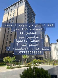 شقة للبيع في مجمع النسيم ✨ المساحة 165 متر✨ الطابق 11✨ غرفتين نوم✨ الا...