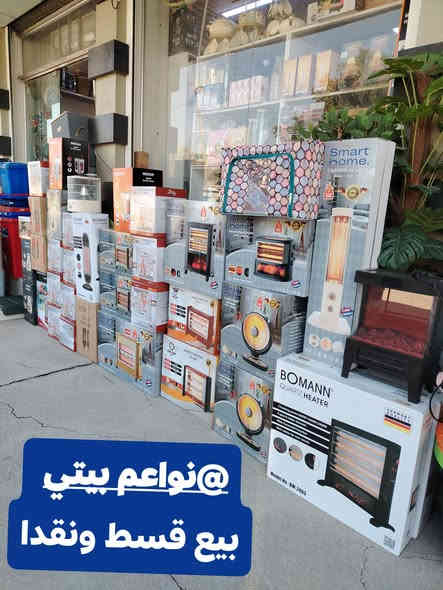 البيع قسط ونقدا 
توفرات صوبات كهربائيه باانواع مختلفه اصليه مع ضمان مدة سنه صيانه موقعيه 
توت توت تعالي النواعم بيتي كلشي موجود😜🤪😋
🧿﷽ 🧿
#نواعم بيتي المواد المنزليه
بضاعة جديدة ومنوعة موديلات واشكال مختلفة راقية وأنيقة ومفيدة جدا تجدونها في نواعم بيتي  
العنوان / العزيزية شارع سيد عزي مجاور علي العتبي للذهب عمارة احمد صبر
يتوفر لدينا خدمة توصيل داخل العزيزية مجاناً 
توصيل لكافة محافظات العراق

👌للحجز ارسال صورة المنتج ورقم الهاتف 
الحجز مراسلة الصفحة أو الاتصال على الرقم ***********\*********** 
🏠الدوام من الساعة التاسعة صباحاً  لغاية الساعة التاسعة ليلآ
اسعارنا تنافسية ومخفظة جداً ....ويدللون 😁😃
نواعم بيتي #تسوق #ترند#تسوق
