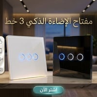 مفتاح إضاءة ذكي • مفتاح واي فاي • تحكم صوتي • سمارت هوم • مفتاح 3 خطوط...